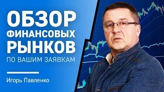 Обзор финансовых рынков по Вашим заявкам