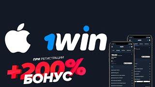 РАБОЧИЙ способ скачать 1WIN на iphone. Приложение 1win на айфон. Бонус до 50000р!!