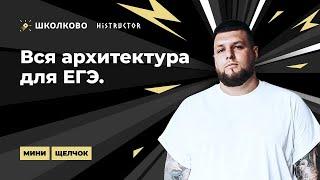 Мини-Щелчок по истории| Вся архитектура для ЕГЭ