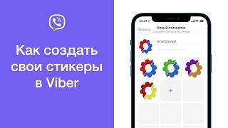 Как создать свои стикеры в Viber (добавить свой стикерпак в Вайбер)