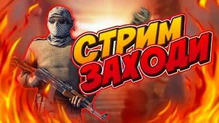 СТРИМ Стандофф 2 ИГРАЕМ  НАПЫ И В ММ