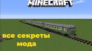 ВСЕ СЕКРЕТЫ МОДА IMMERSIVE RAILROADING. ZARTER PLAY. MINECRAFT