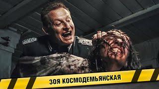 ФИЛЬМ НА РЕАЛЬНЫХ СОБЫТИЯХ! ЗОЯ КОСМОДЕМЬЯНСКАЯ. ФИЛЬМ. ВОЕННАЯ ДРАМА