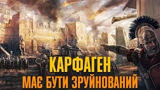 Третя Пунічна війна: "остаточне вирішення" карфагенського питання // Історія без міфів