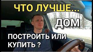 ЧТО ДЛЯ ВАС ЛУЧШЕ, КУПИТЬ ГОТОВЫЙ ДОМ ИЛИ ЛУЧШЕ ПОСТРОИТЬ ЕГО ?
