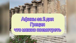 Афины. Греция. Достопримечательности Афин