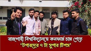 রাজশাহী বিশ্ববিদ্যালয়ে নিশ্চিত চান্স পেতে টপারদের ৭ টা সুপার টিপস।  RU Admission 2025