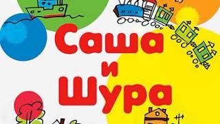 Саша и Шура   гл VII Пираты  Анатолий Алексин читает Павел Беседин