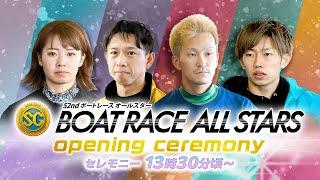 【セレモニー 13時30分頃～】オープニングセレモニー　SG第52回ボートレースオールスター選手紹介｜BOATRACE公式LIVE【丸亀】