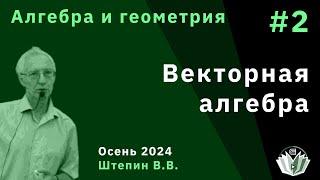 Алгебра и геометрия 2. Векторная алгебра