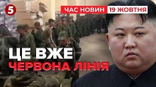 КНДР на війні – червона лінія для НАТО! Потрібно діяти НЕГАЙНО! | Час новин 15:00 19.10.24