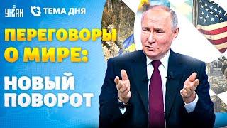 На пороге ПЕРЕГОВОРОВ. Путин молит о мире: вывод войск, конец войны. США влупили по РФ | Тема дня