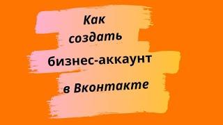 Как создать бизнес-аккаунт в ВКонтакте?