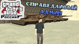 Булкин играет в CRMP #40 - Справедливый Админ