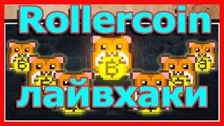 Rollercoin лайвхаки, хитрости в прохождении игр