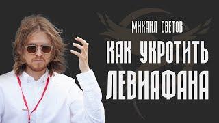 МИХАИЛ СВЕТОВ – Укротить Левиафана: Контрактные Юрисдикции и Гражданские Права – Перевод лекции