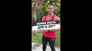 НОРМА РОСТА ДЛЯ 14 ЛЕТ?