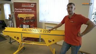 Мобильный ручной проходной листогиб Metal Master DachMaster