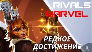 ВПЕРВЫЕ ИГРАЛ ЗА ДЕВУШКУ-БЕЛКУ И ВЫБИЛ РЕДЧАЙШЕЕ ДОСТИЖЕНИЕ - MARVEL RIVALS