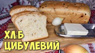 Домашній хліб з цибулею Цибулевий хліб.