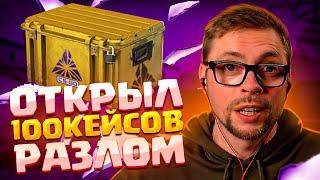 ОТКРЫЛ 100 КЕЙСОВ  РАЗЛОМ НА СТРИМЕ ! CS:GO / КС / КСГО / КС ГО /