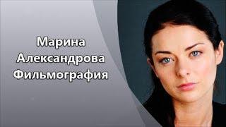 Потрясающая красавица Марина Александрова и ее Фильмография