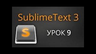 Урок 9. Sublime Text 3 - плагин Emmet