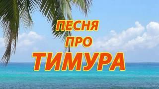 Песня про Тимура