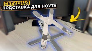 Портативная складная подставка для ноутбука или планшета