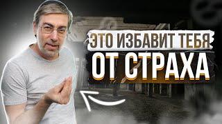 Эти 3 Эффективных Способа Помогут Победить Страх и Тревогу