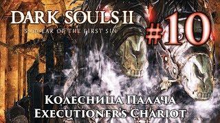 Колесница Палача: Dark Souls 2 / Дарк Соулс 2 - тактика как убить, как победить босса ДС2