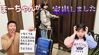 みんなさようなら・・・まーちゃんが家出しましたまーちゃん探し謎解きゲーム！無事まーちゃんは帰ってくる？？himawari-CH