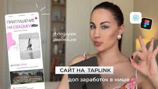 Как сделать таплинк | Сайт на таплинк | Примеры таплинк | перенос из Figma на Taplink | Коды таплинк