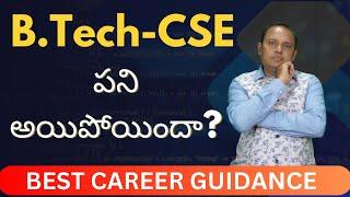 Btech CSE పని అయిపోయిందా | Career and Scope | TS EAPCET 2024 | AP EAPCET 2024