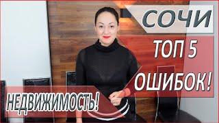 ТОП 5 ошибок ПРИ покупке НЕДВИЖИМОСТИ в городе СОЧИ! НЕДВИЖИМОСТЬ СОЧИ 2021!