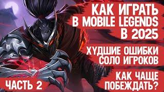 КАК ИГРАТЬ В MOBILE LEGENDS в 2025 Часть 2 \ Как чаще побеждать и Ошибки игроков МОБАЙЛ ЛЭДЖЕНДС