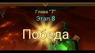 Глава: 7 Этап: 8 Lords Mobile Прохождение Испытание Грань (Vergeway Stage: 7:8)