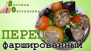 Болгарский перец и баклажаны фаршированные мясом Вкусная обстановка