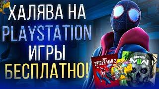 ХАЛЯВА НА PS4. Sony РАЗДАЮТ ИГРЫ. ХАЛЯВА НА ПС4