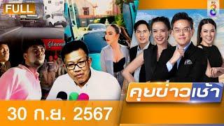 รายการคุยข่าวเช้าช่อง8  | 30 ก.ย. 67 | FULL EP | คุยข่าวเช้าช่อง8 ออนไลน์ | ข่าวช่อง8