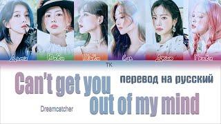 Dreamcatcher – Can’t get you out of my mind [ПЕРЕВОД НА РУССКИЙ/Color Coded Lyrics]