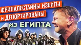 "Глобальный марш в Газу" очередных идиотов остановлен в Египте