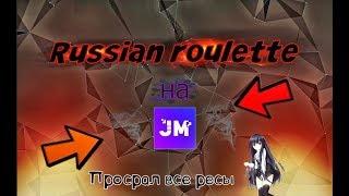 ДЖЕТМАЙН. РУССКАЯ РУЛЕТКА НА ДЖЕТМАЙНЕ!! ПРОСРАЛ ВСЕ ВЕЩИ?! JETMINE!