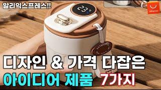 알리익스프레스 디자인에 끌리고 착한 가격에 놀라는 아이디어 제품 추천 BEST 7 / AliExpress Best 7 Products