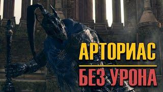 Арториас Путник Бездны БЕЗ УРОНА | Dark Souls