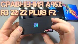 СРАВНЕНИЯ TV BOX Android A95X R3 Z2 Z2 Plus F2   Обзор сравнения и личное мнение