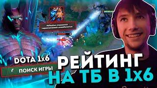 Серега Пират под шумок сыграл в рейтинг на ТБ в Дота 1x6 / DOTA 1x6