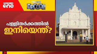 പള്ളിതർക്കത്തിൽ ഇനിയെന്ത്? | Jacobite-Orthodox Church Dispute | News Decode | 2024 Dec 04 |