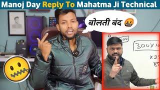 Manoj Dey Reply To Mahatma Ji Technical  बोलती बंद @ManojDey vs @MahatmajiTechnical | SN Tech