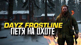 ДЕЙЗ МЫ УВАЖАЕМ! - ПЕТЯ ОХОТИТСЯ НА ИГРОКОВ В Dayz Frostline